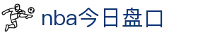 nba今日盘口|nba网页版 - (中国)那曲nba今日盘口企业集团欢迎您